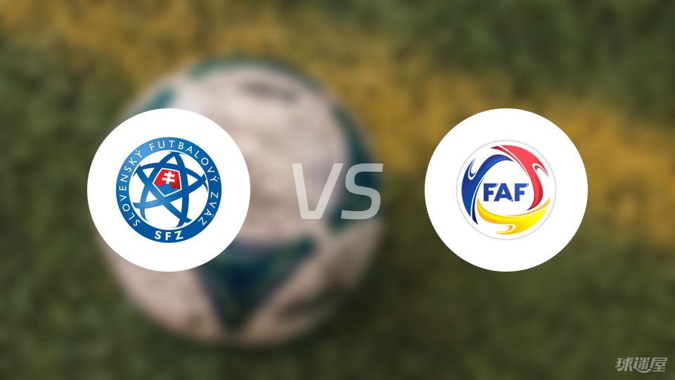 【欧青U21外】斯洛伐克U21vs安道尔U21首发阵容名单(2025年09月06日)